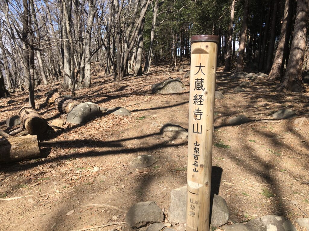 大蔵経寺山の山頂